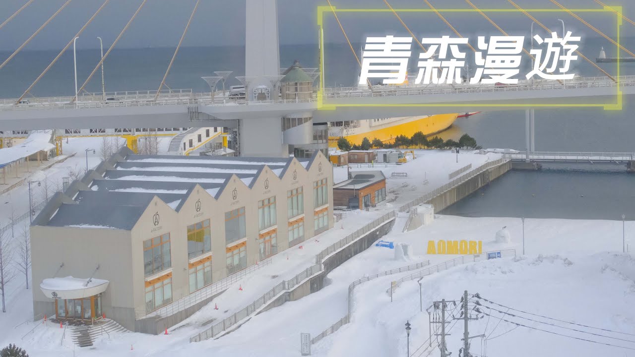 白雪飄飄~深度漫遊青森車站市區及A-FACTORY  Relabo飯店就在車站樓上超方便~