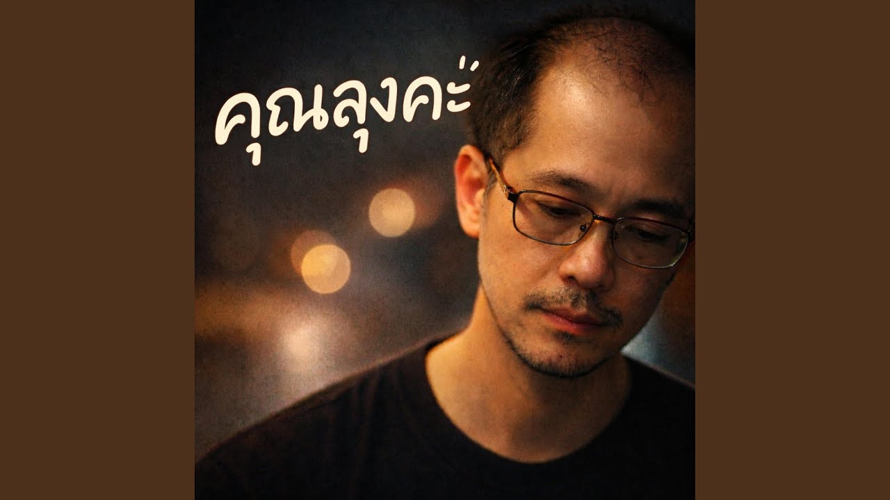 คุณลุงคะ
