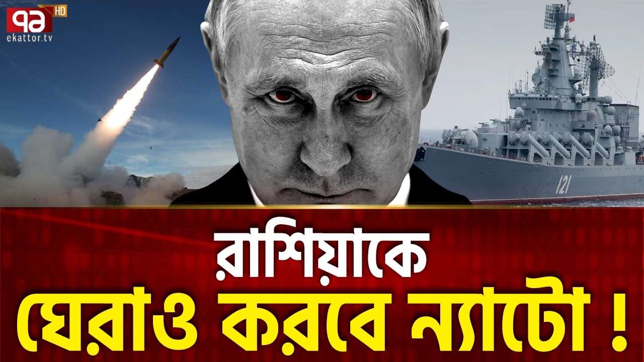 ঘেরাও হলে বের হতে কী করবেন পুতিন ? | Putin | Trump | Ekattor TV