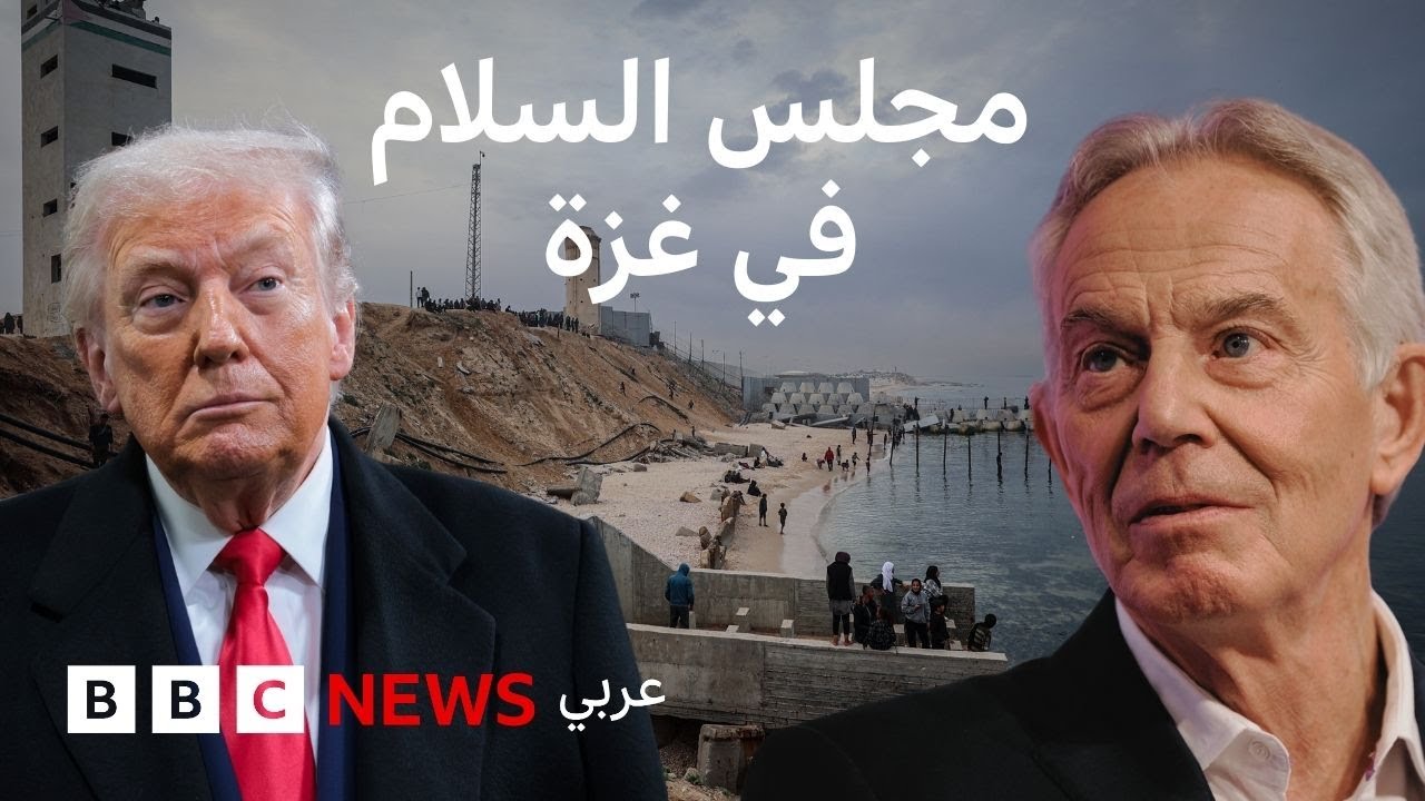 ماذا نعرف عن مجلس السلام في غزة وأعضائه؟