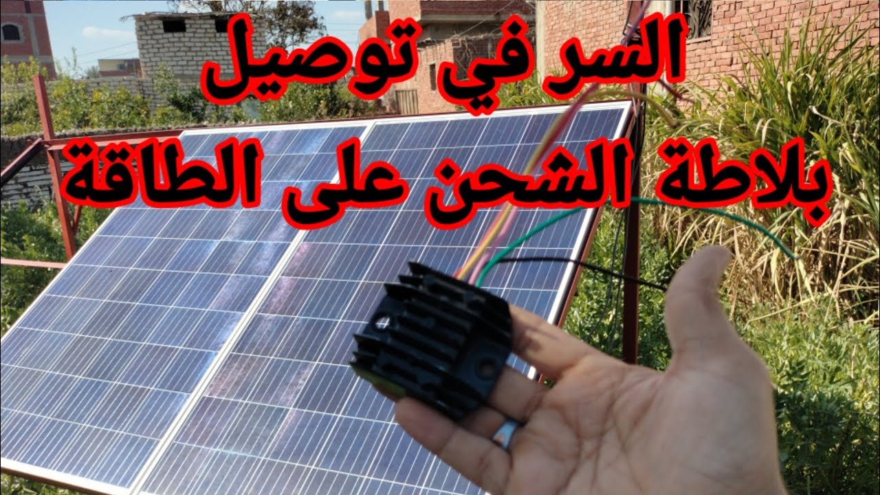 أسرار لا يعرفها الملايين فى توصيل بلاطة الشحن على الطاقة الشمسية
