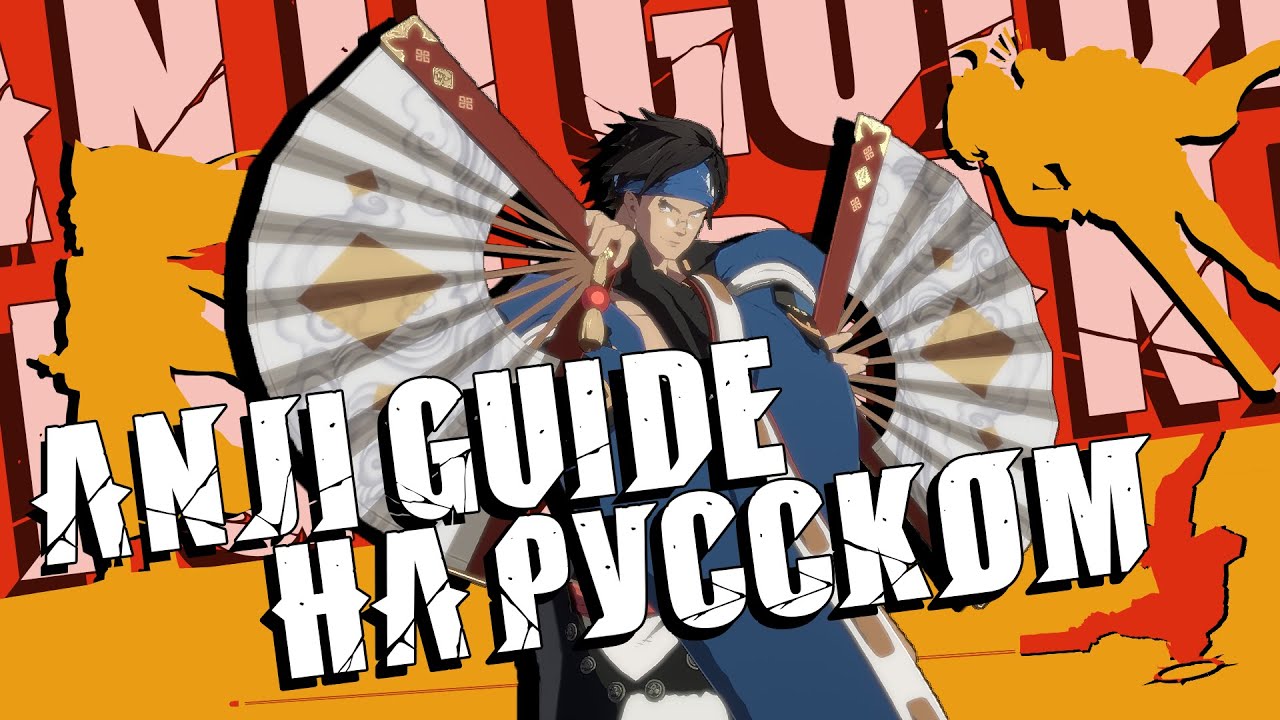 Русский гайд на Anji Mito | Guilty Gear Strive