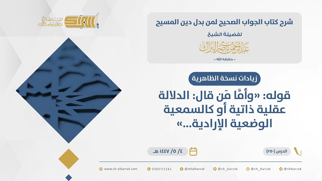 الجواب الصحيح-قوله وأمَّا مَن قال: الدلالة عقلية ذاتية أو كالسمعية الوضعية الإرادية.. (250)