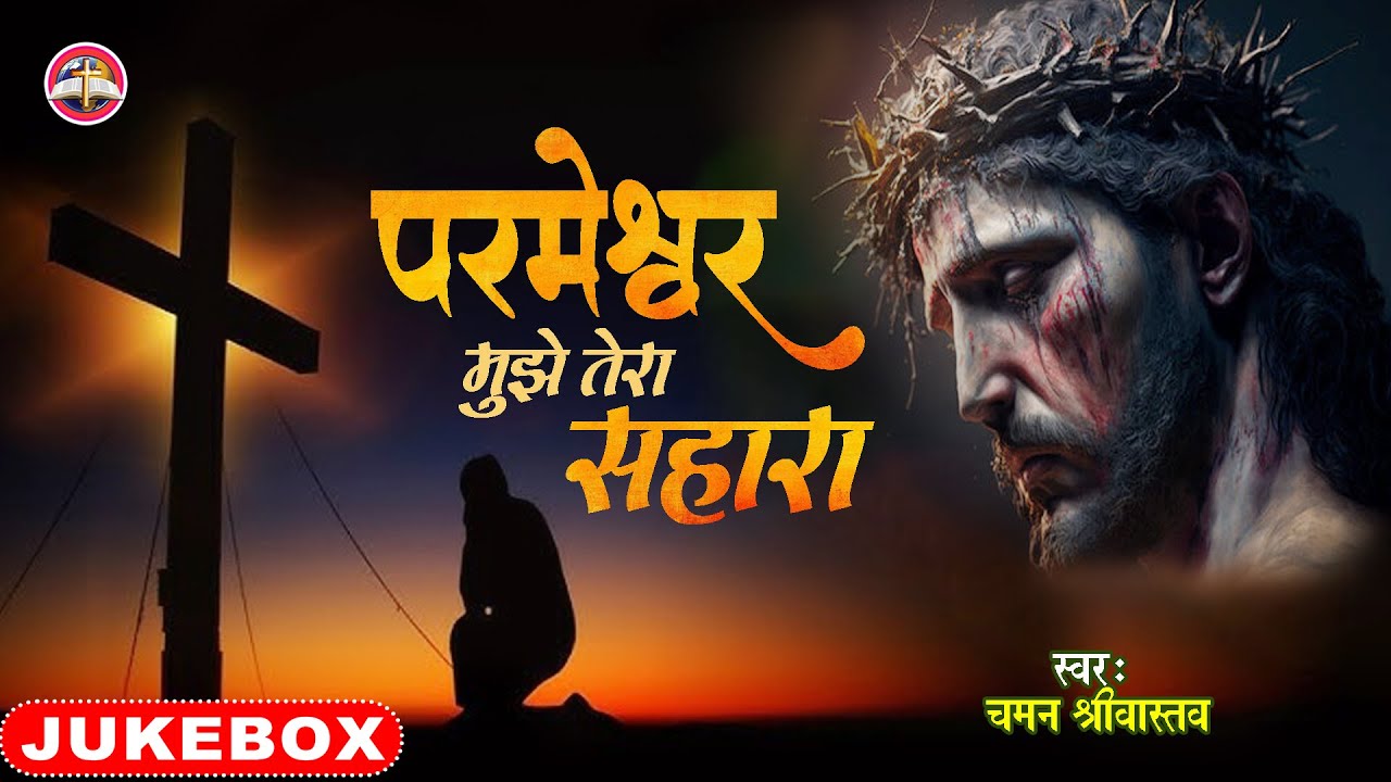 #Jukebox Video | परमेश्वर मुझे तेरा सहारा | Parmeshwar Tujhe Tera Sahara | Chaman Srivastava