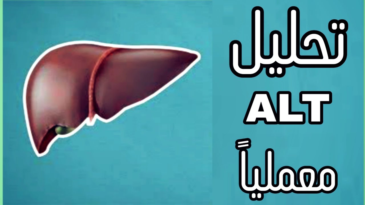 تحليل ALT عملي