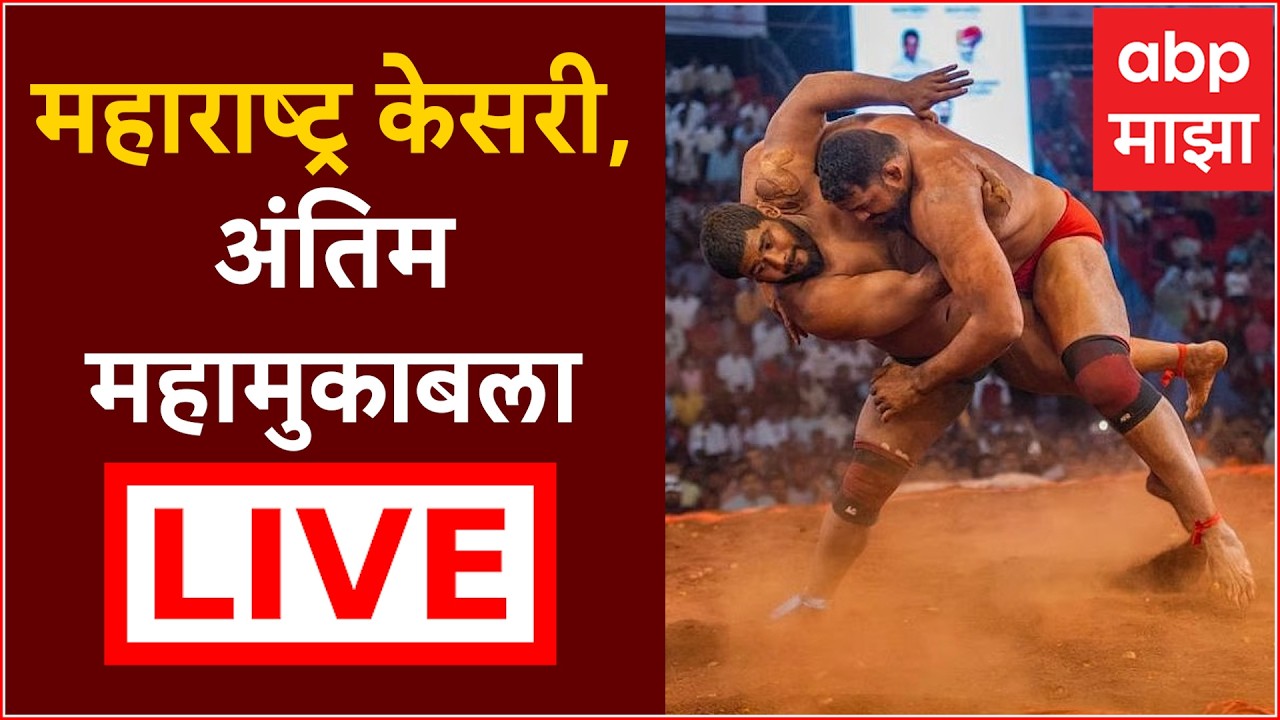 Maharashtra Kesari 2026 LIVE | Pune | महाराष्ट्र केसरी 2026 | अंतिम महामुकाबला | ABP Majha LIVE