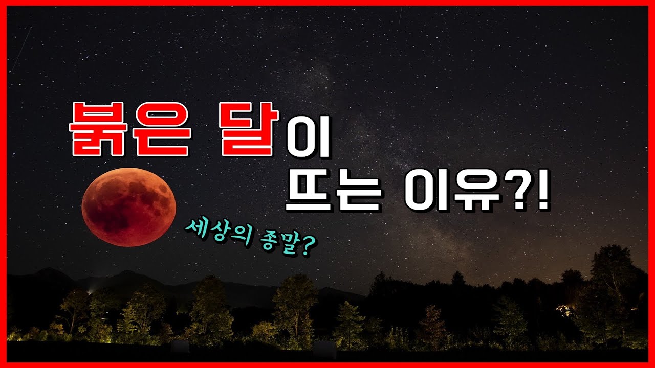 지평선 위에 붉은달이 뜨는 이유(Red Moon)