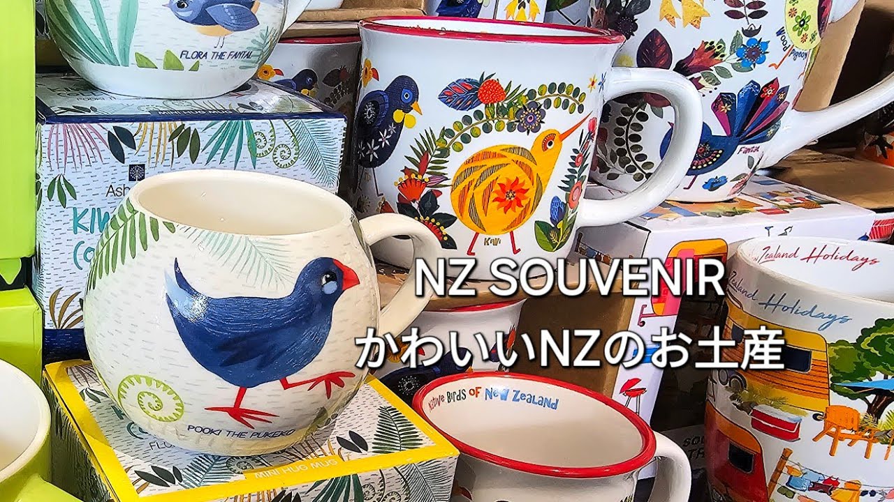 ニュージーランドのお土産品はかわいい New Zealand SOUVENIR SHOP