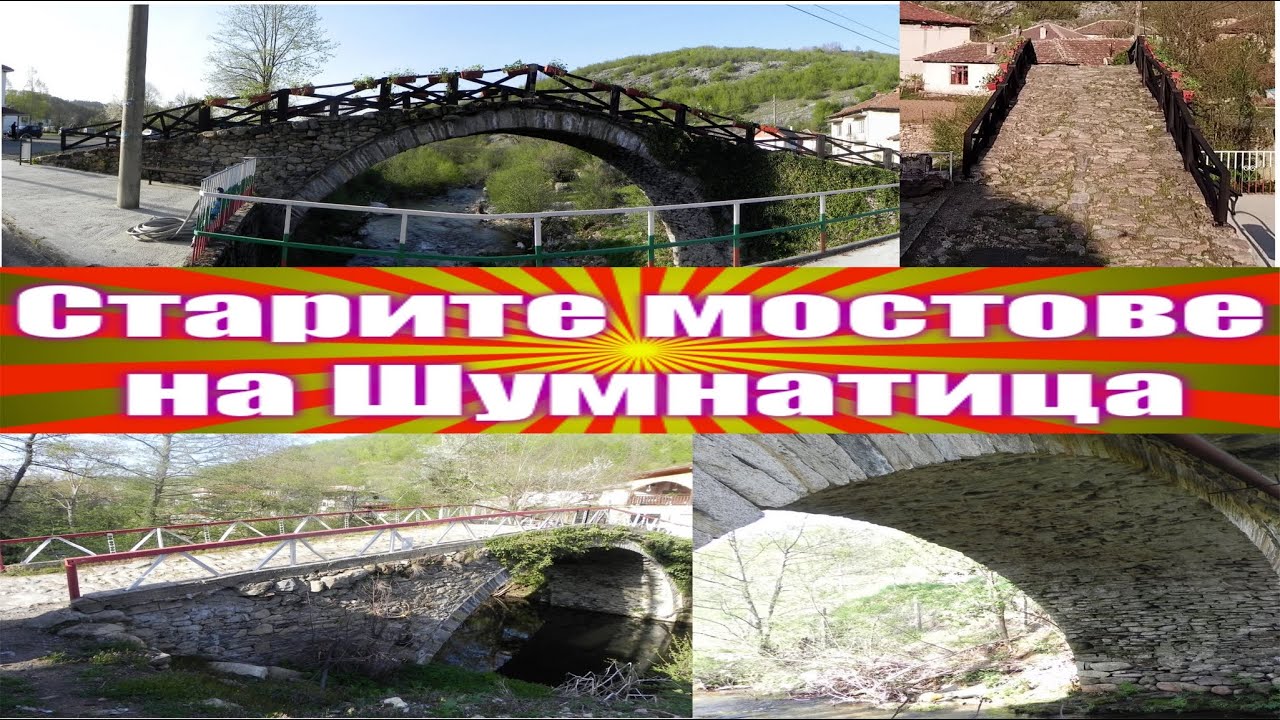 Шумнатица  - Старите мостове/2022/