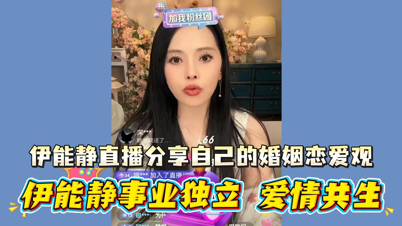 伊能静直播分享婚姻观：爱别人前，先学会爱自己#伊能静#秦昊#伊能静秦昊