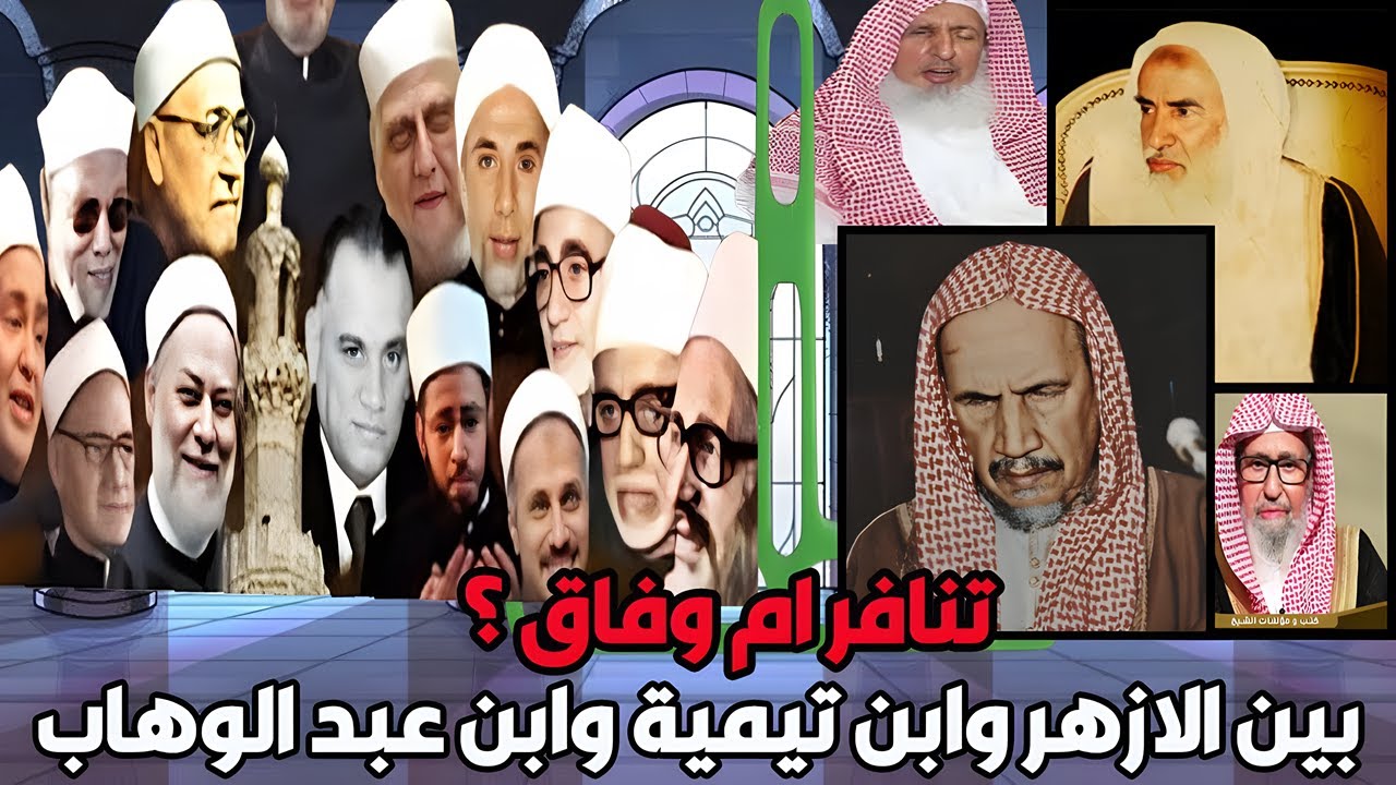 بين الازهر وابن تيمية ومحمد بن عبد الوهاب