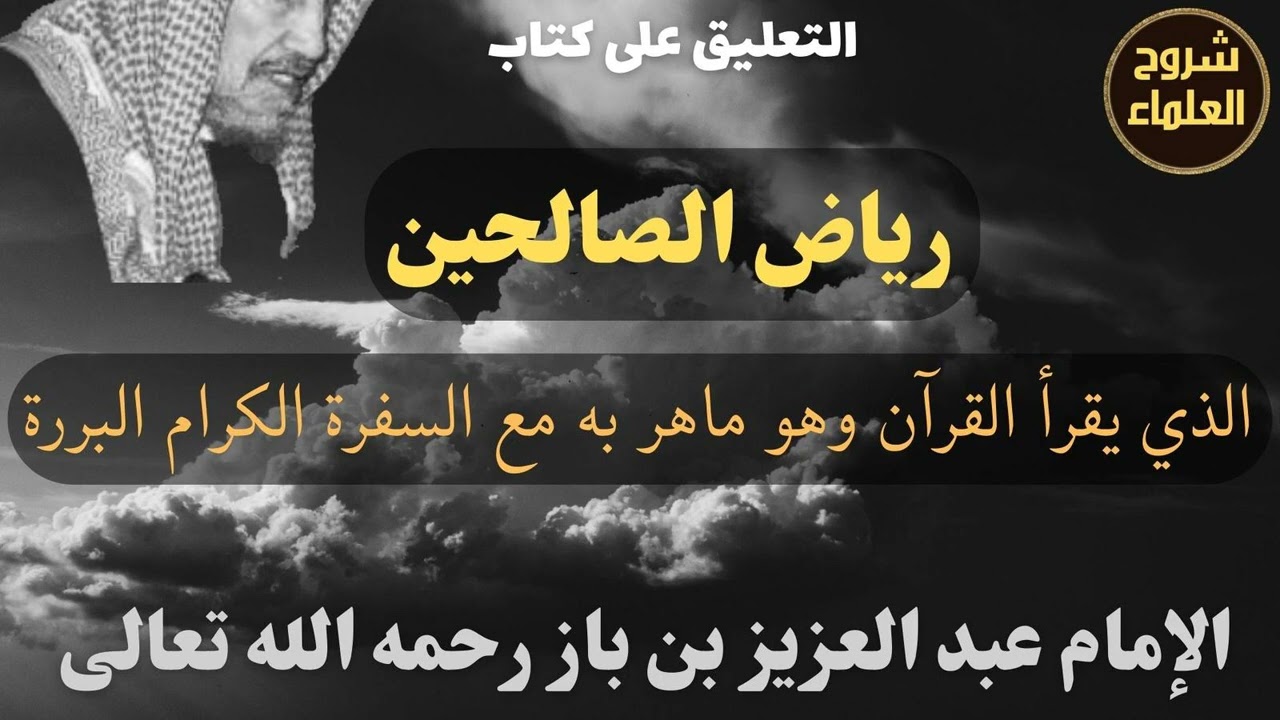 من حديث: (الذي يقرأ القرآن وهو ماهر به مع السفرة الكرام البررة) - الإمام 