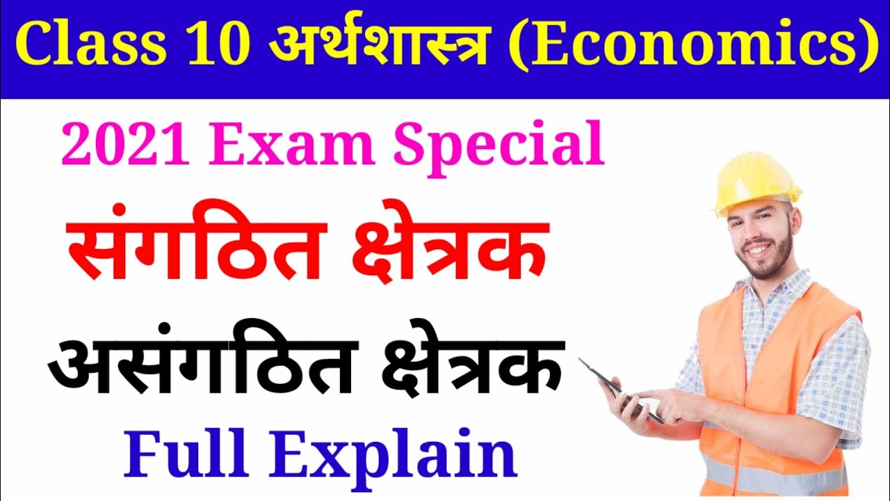 Class 10 अर्थशास्त्र Economics || संगठित क्षेत्रक || असंगठित क्षेत्रक || sangathit , asangathit