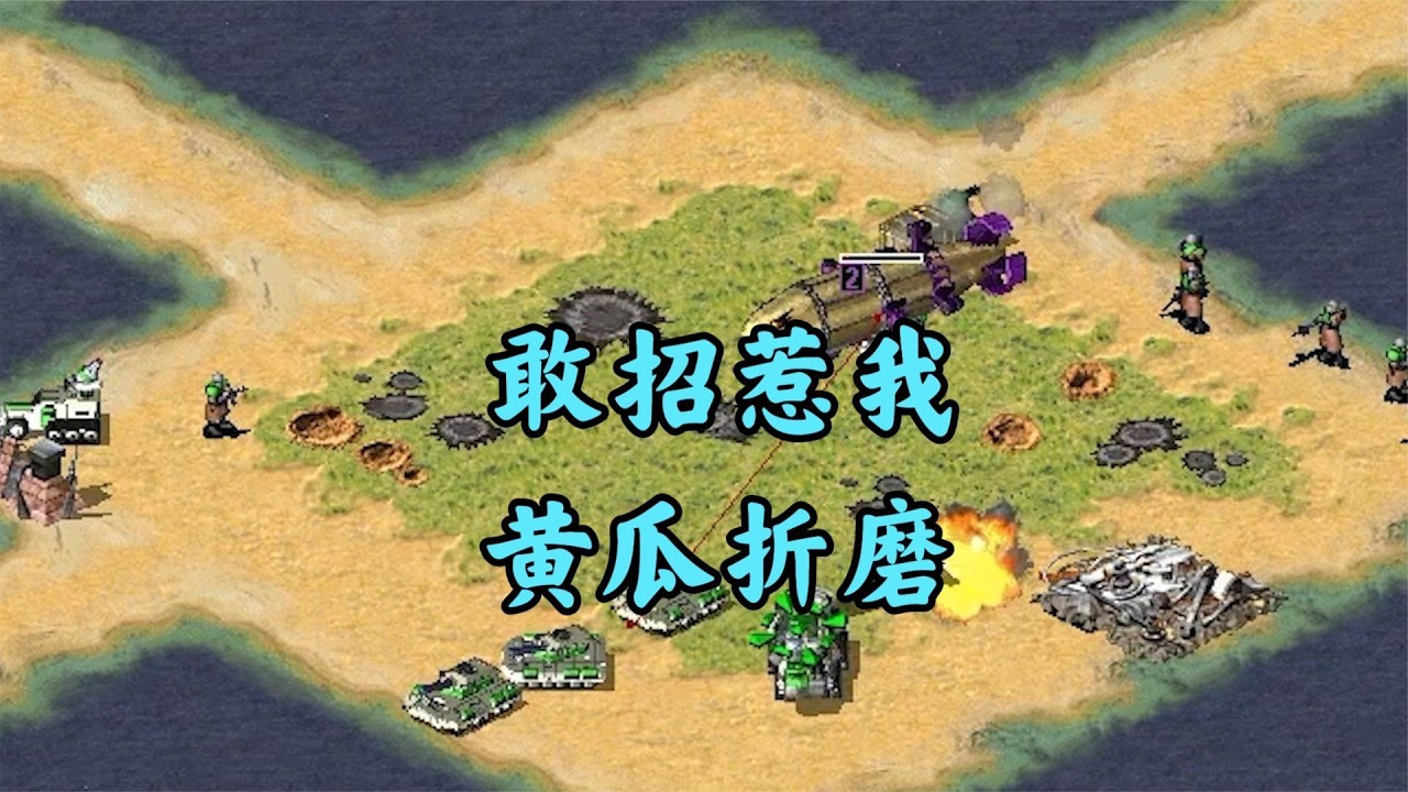 红警走高科路线玩弄!把敌人爽得一愣一愣的!