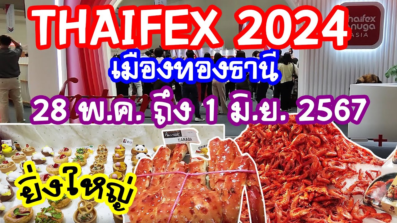 Thaifex Anuga Asia 2024 วันที่ 28 พ.ค. ถึง 1 มิ.ย. 2567 ยิ่งใหญ่ อลังการ/Anywhere may goเมย์พาเที่ยว
