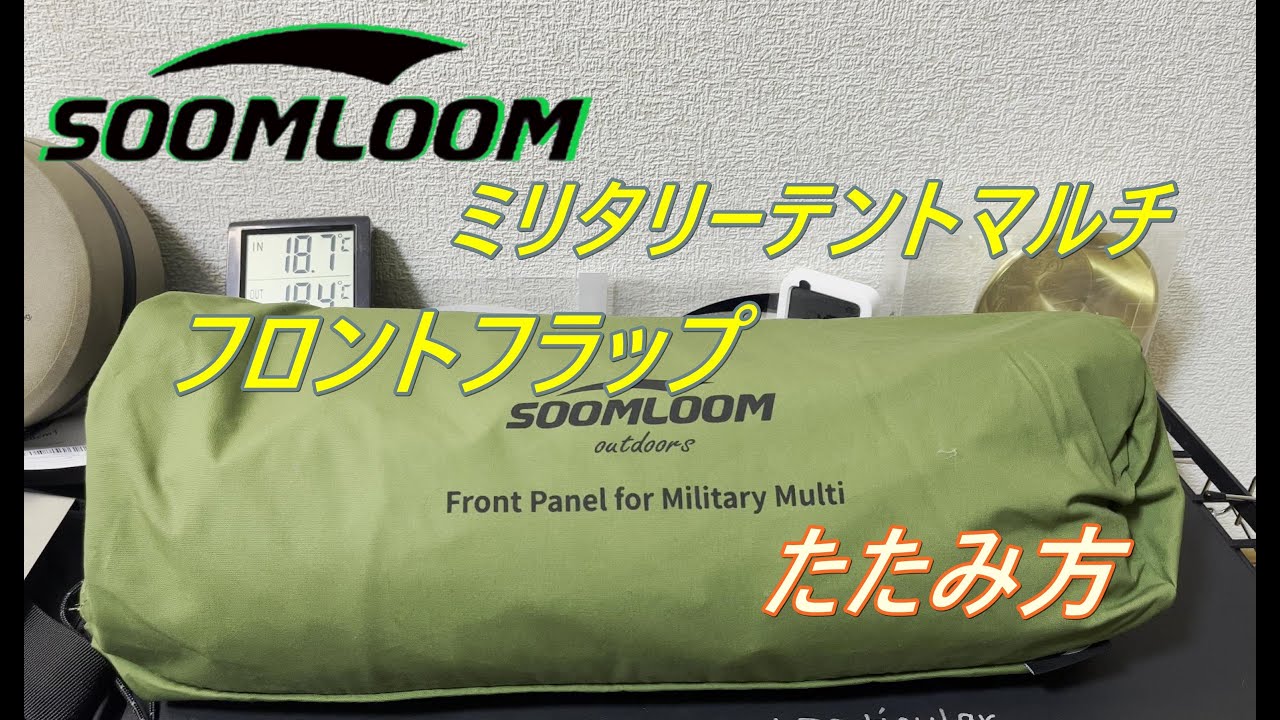 soomloomミリタリーテントマルチ適用フロントフラップたたみ方
