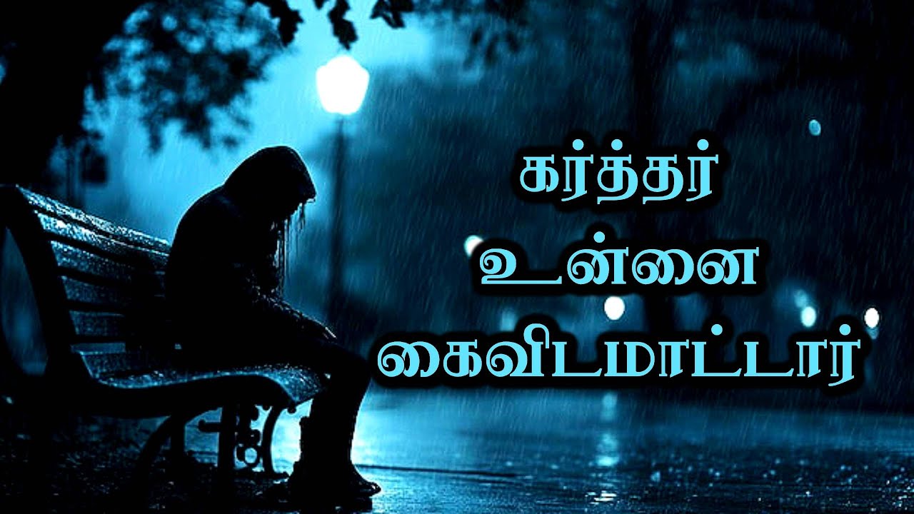 கர்த்தர் உன்னை கைவிடமாட்டார்