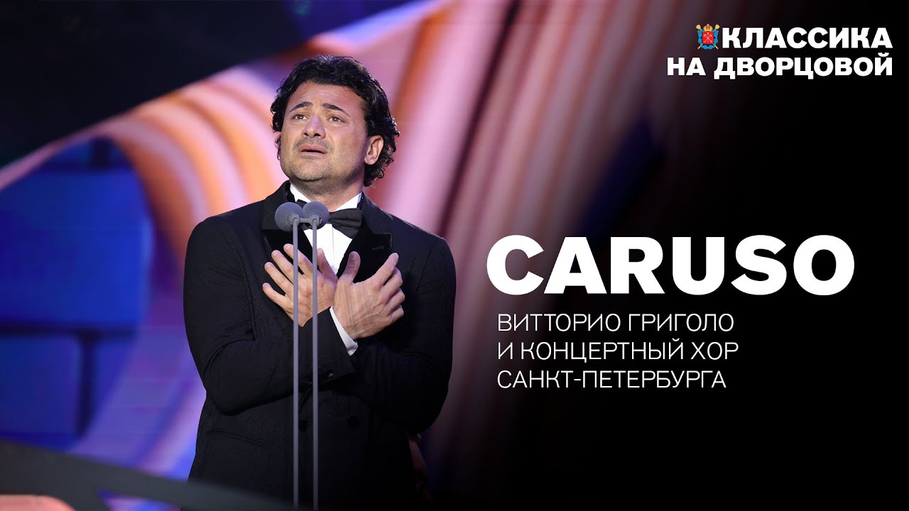 Caruso — Витторио Григоло