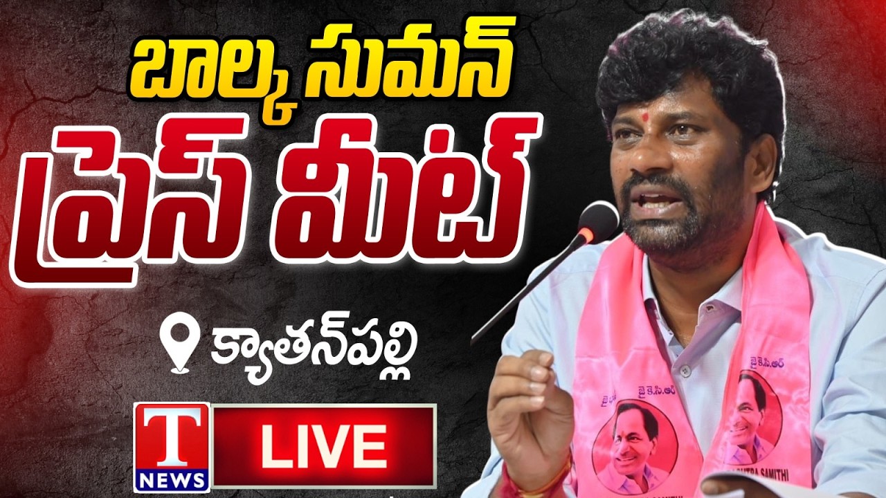 Live: Balka Suman Press Meet At Kyathanpally Residence | T News
