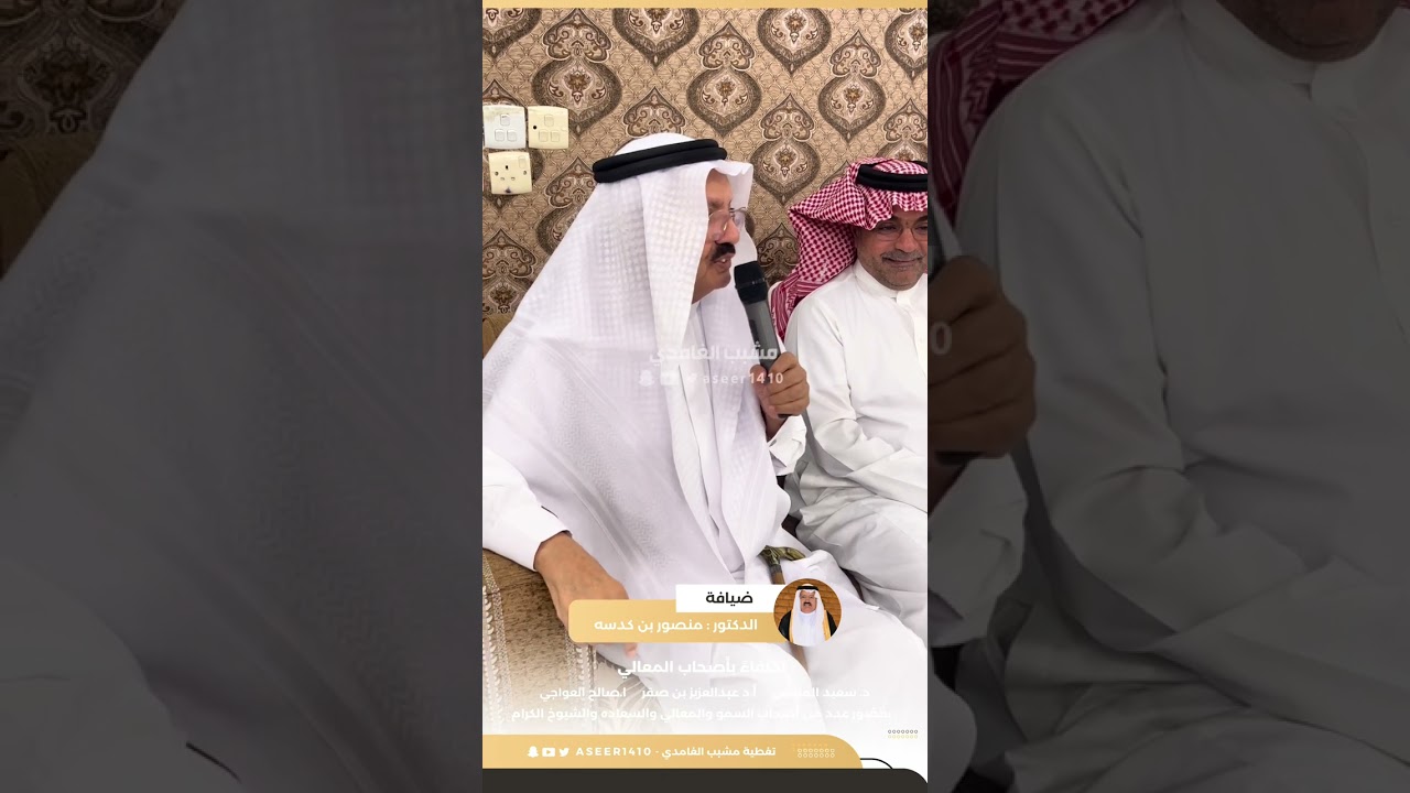 ضيافة الدكتور منصور بن كدسه