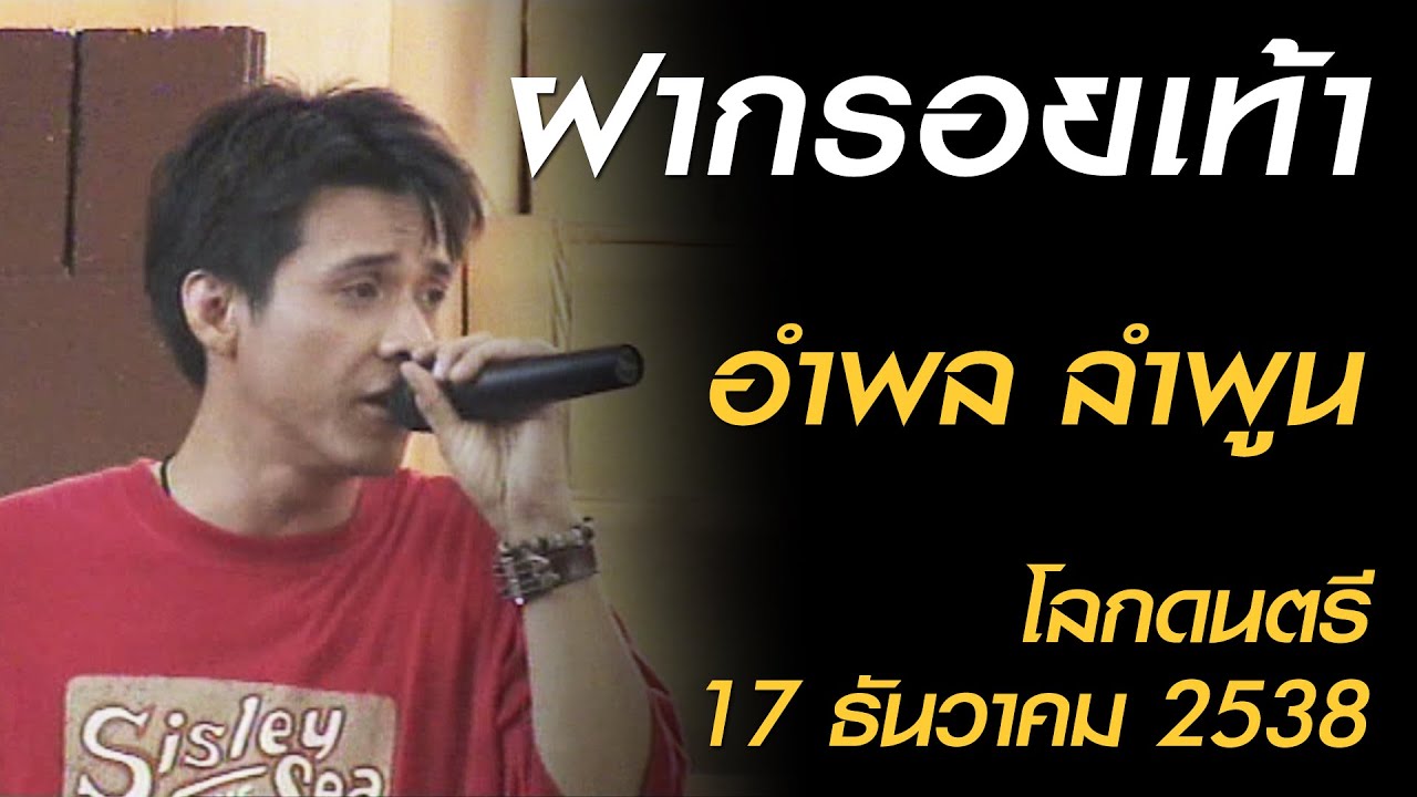 ฝากรอยเท้า - อำพล ลำพูน (โลกดนตรี อาทิตย์ที่ 17 ธันวาคม 2538)