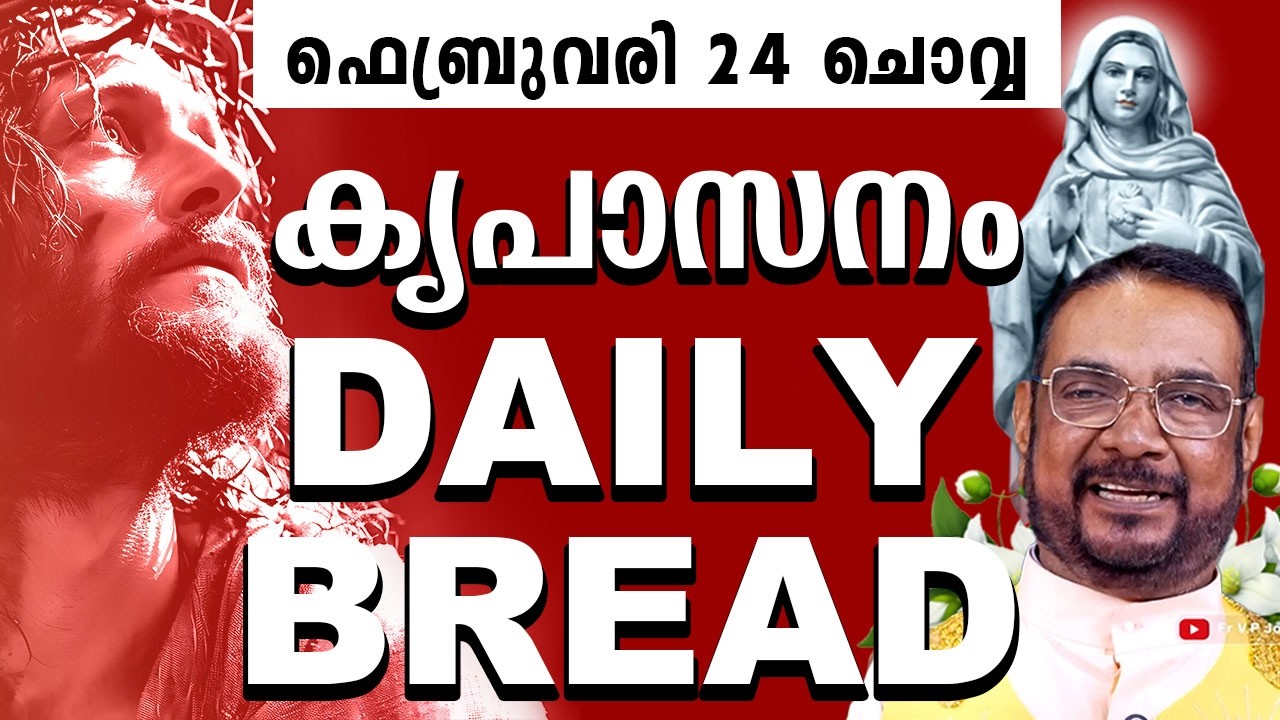 കൃപാസനം ഉടമ്പടി അനുദിന ധ്യാന പ്രാർത്ഥന ഫെബ്രുവരി 24 ചൊവ്വ 2026 | #kreupasanam #frjosephvaliyaveetil