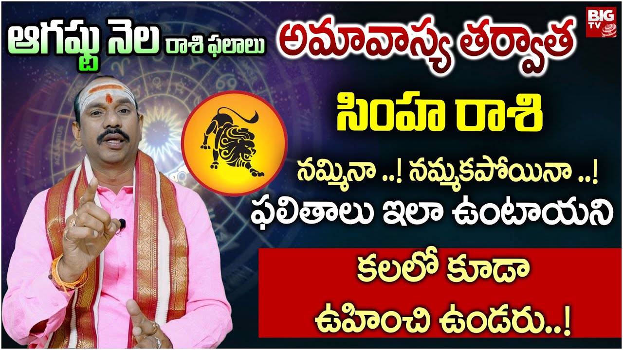 Simha  Rashi Phalalu August 2024 | సింహ రాశి ఫలాలు.. |  August Monthly Horoscope @BigTVDevotional