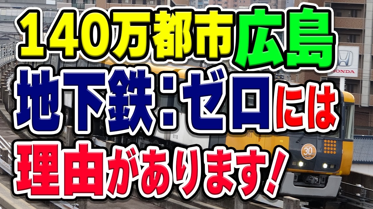 広島市、超巨大都市なのに地下鉄がありません…実は計画廃止？本当に地形が原因？本当の理由は…？