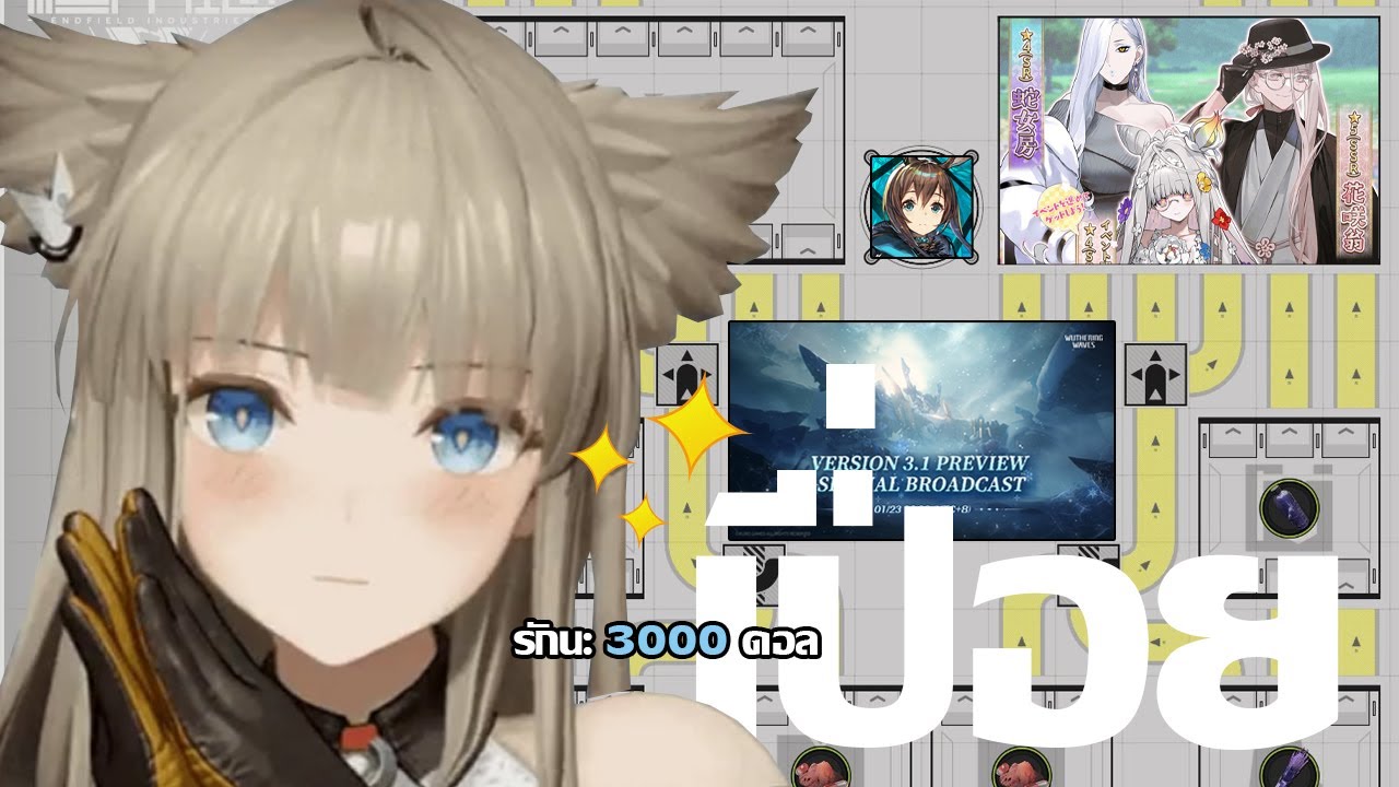 ไปเรื่อย ไม่มีแผน Ver. เสียงแตก เปิดตัว Arknights: Endfield และ อัพเดทใหญ่ Wuthering Waves 3.1