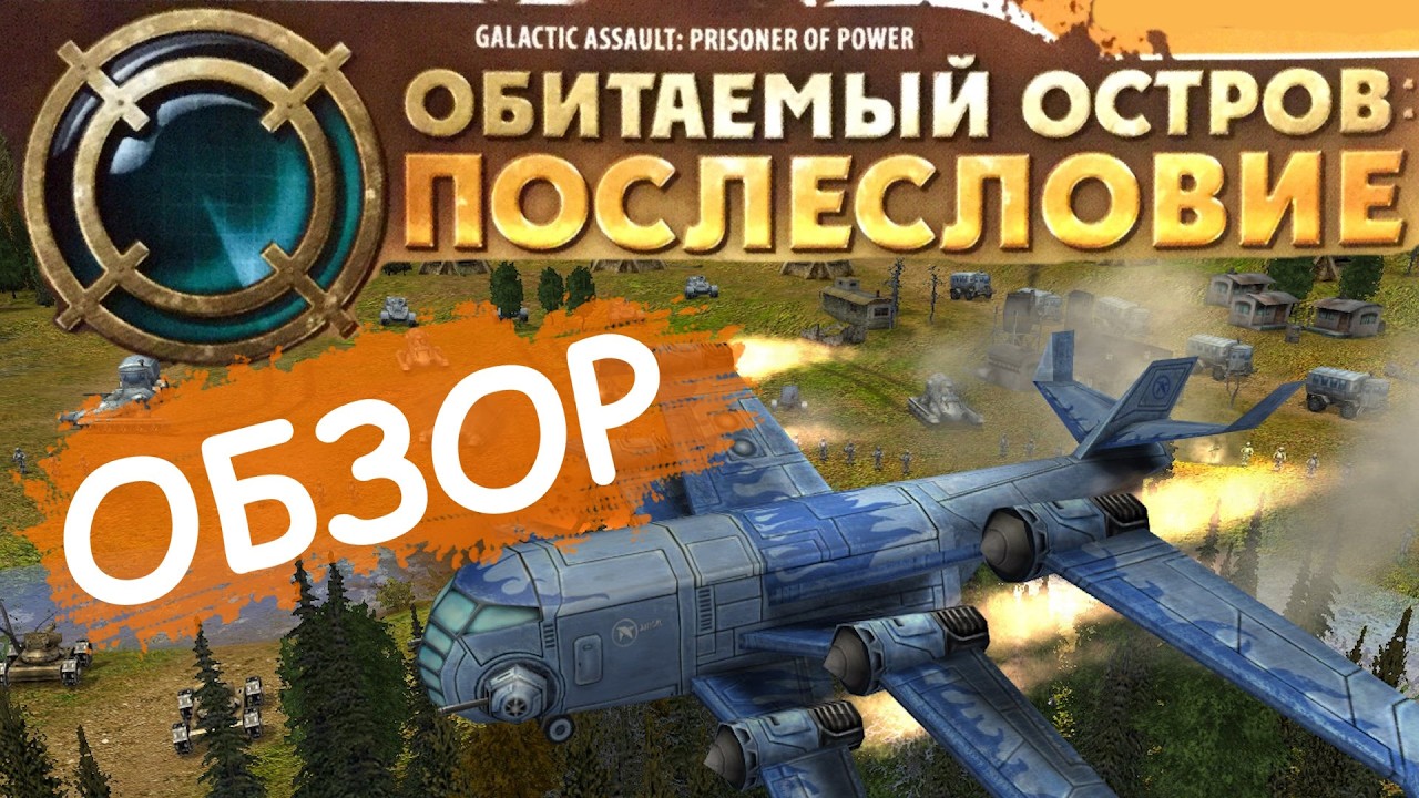 Обитаемый остров: Послесловие / Обзор