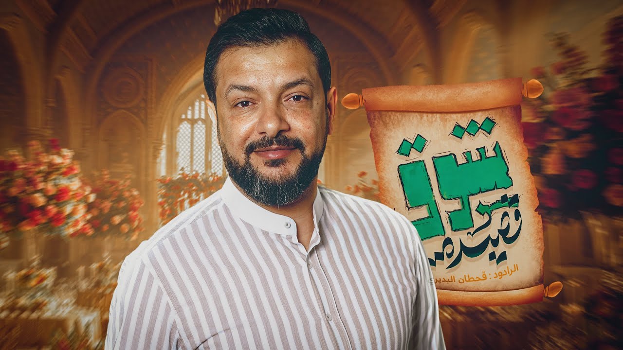 قصيدة شوق | الرادود قحطان البديري _ مهرجان منقذ البشرية السنوي الرابع افراح شعبان الخير 1446