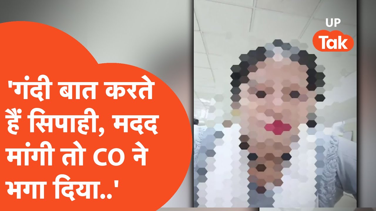 Lucknow Viral News: महिला सिपाही ने पुलिसवालों पर ही लगाए गंभीर आरोप, सीओ भी फंसे?