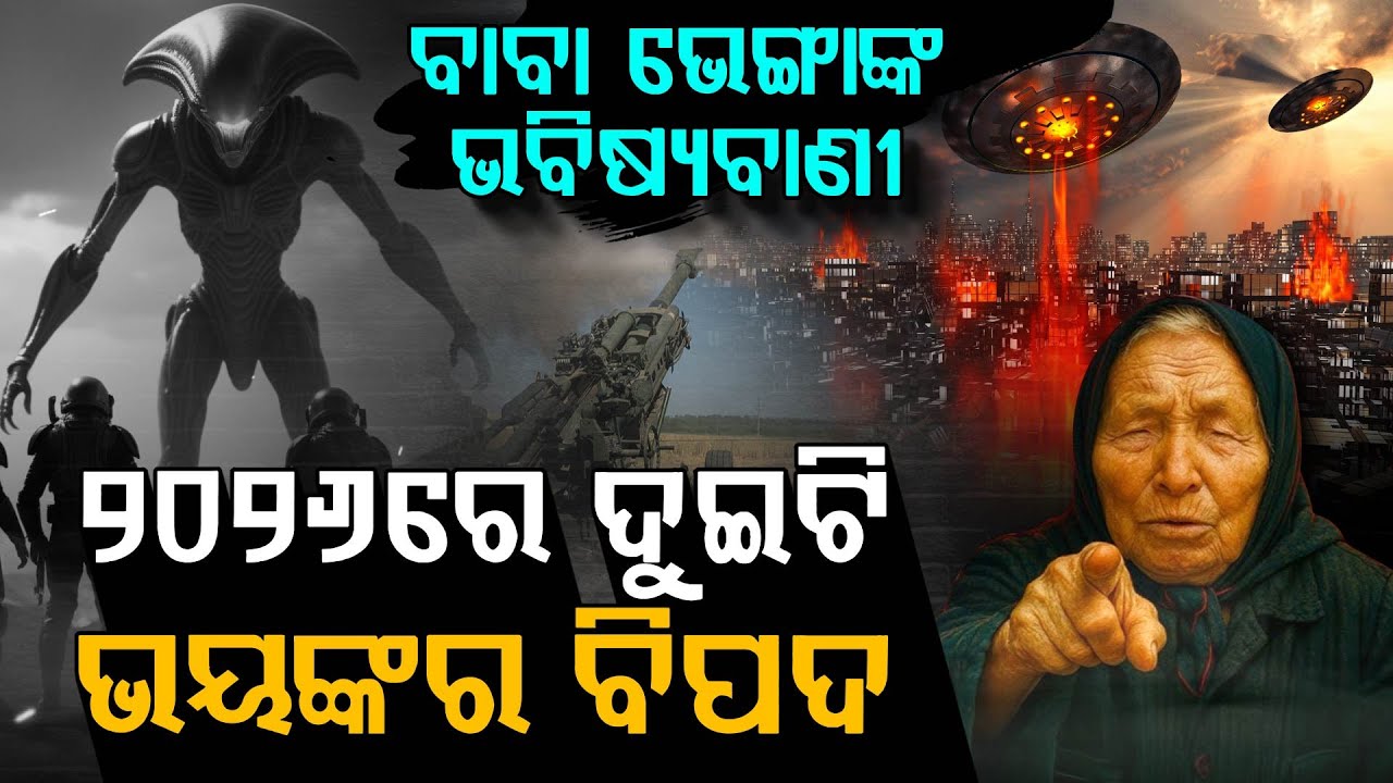 ଭୟଙ୍କର ହେବ ୨୦୨୬ !!! | Baba Venga | Future Predictions | Argus Digital
