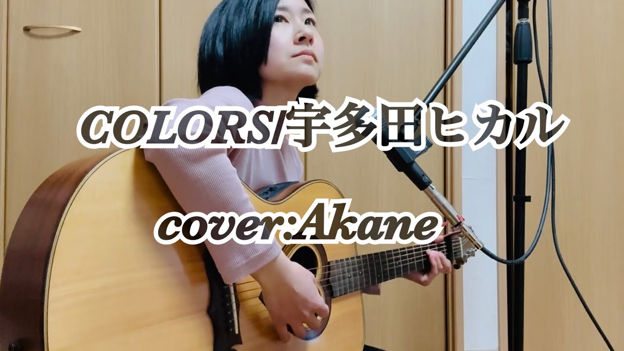 COLORS/宇多田ヒカル　cover:Akane guitar 弾き語り練習