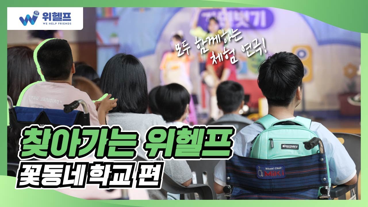 (ENG)[위헬프/We.help]특별한 곳을 찾은 학교폭력 예방교육_꽃동네학교|School Violence Prevention Education–Kkotdongnae School