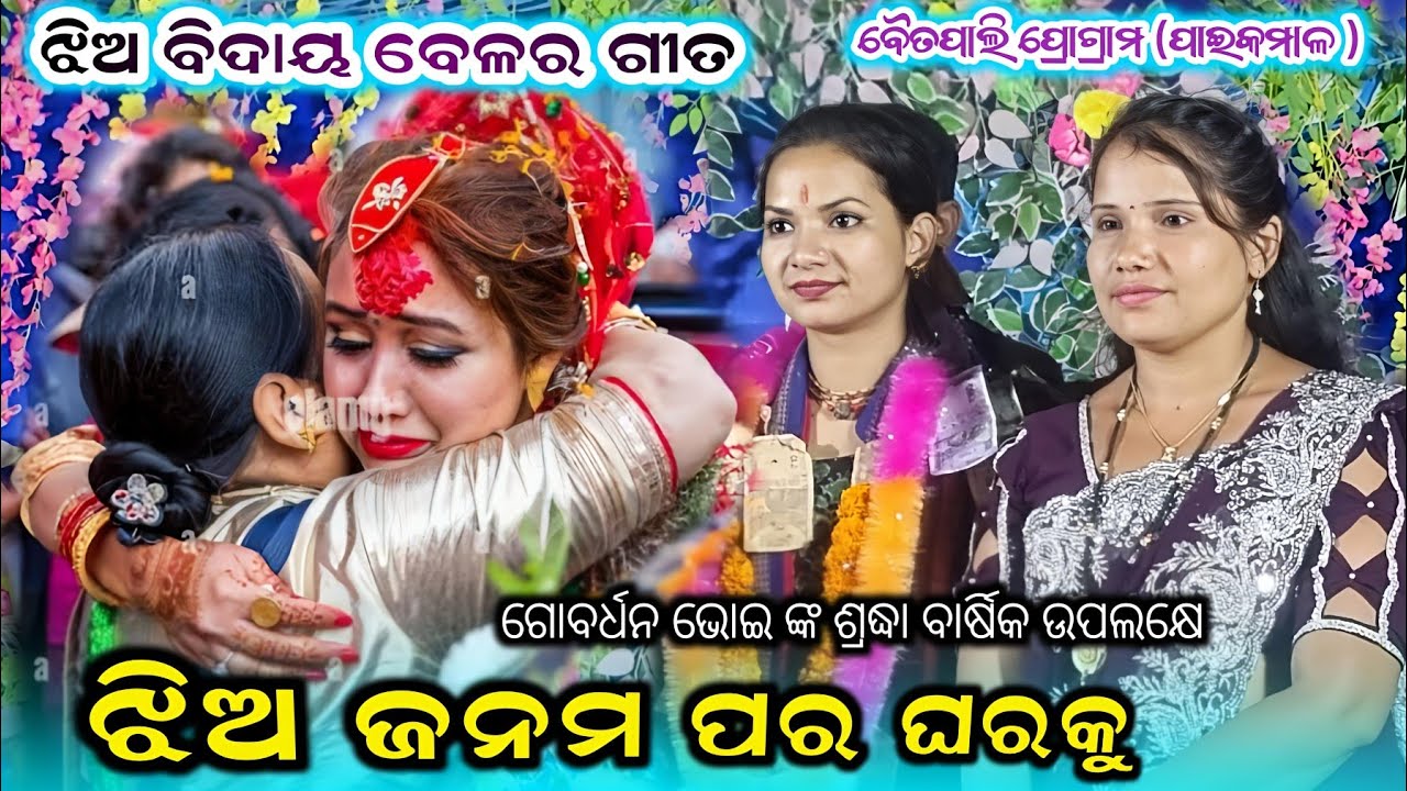 ଝିଅ ଜନମ ପର ଘରକୁ |Jhia Janama Para Gharaku Sunita Sahu |Chandan Bhati Lediss Kirtan|J1Parayan Odia