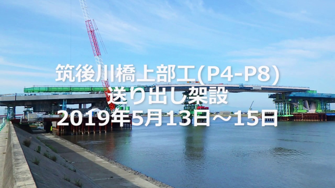 筑後川橋上部工(P4～P8)工事送り出し架設2019年5月13日～15日