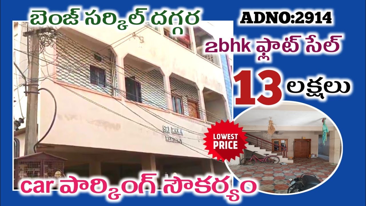 బెంజ్ సర్కిల్ దగ్గర 2bhk ఫ్లాట్ carparking సౌకర్యం తో 13 లక్షలకే బంపర్ offer 👌సేల్ బ్యాంకు ఆక్షన్ లో