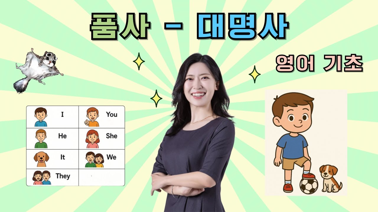 영어 기초_대명사! 영어 문장 왜 (he, she, it, we, they)를 써야 할까?_8품사
