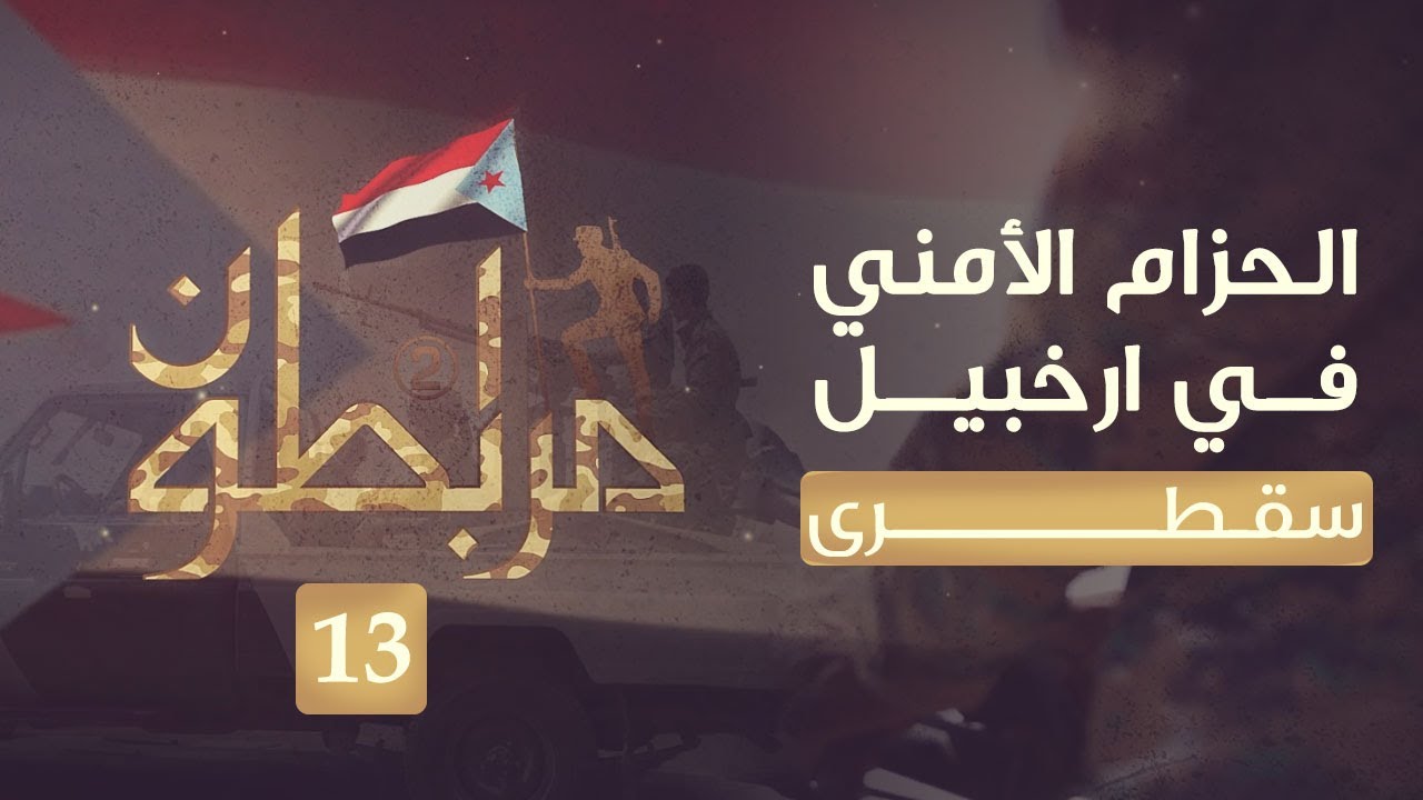 مرابطون2 | الحزام الأمني في أرخبيل سقطرى | حلقة 13