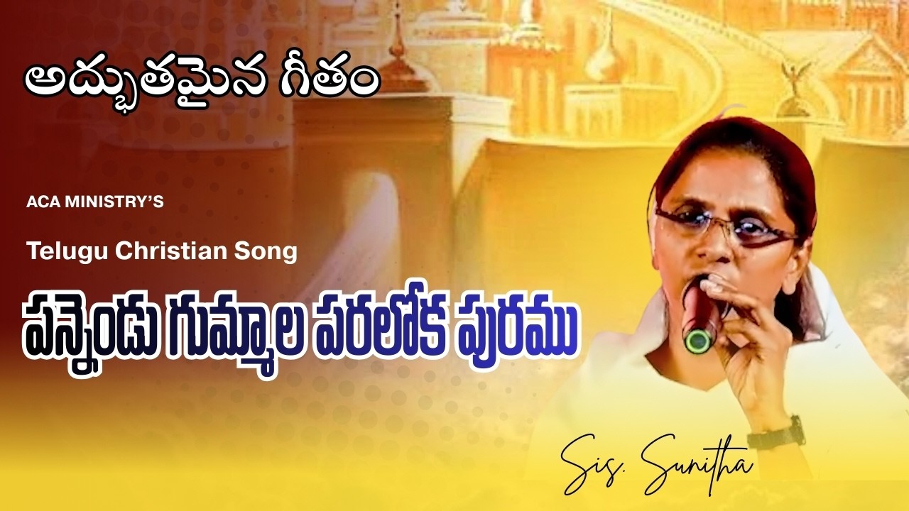 పన్నెండు గుమ్మాల పరలోక పురము || Sis. Sunitha || #acaministry #rsms2026