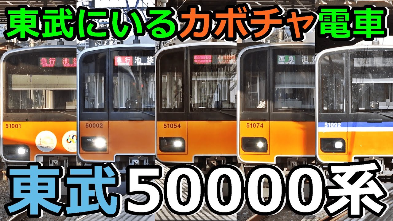 【4種類】この動画を見れば東武50000系の全てがわかります