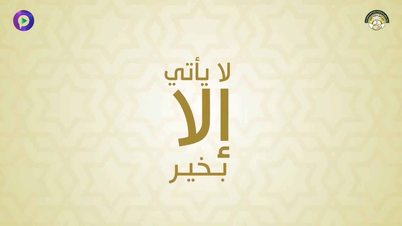 الحياء - لاياتي الا بخير