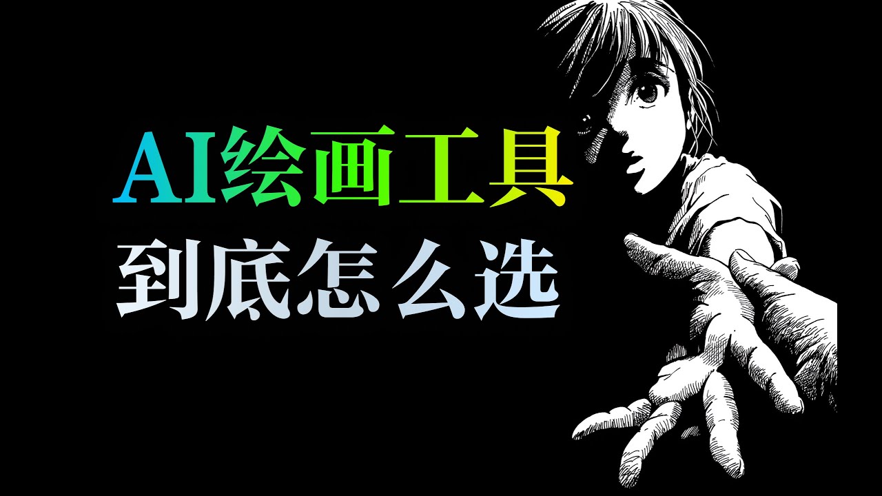 AI绘画工具怎么选？一次讲清MJ和SD的区别