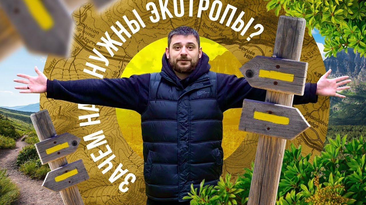 Зачем нам нужны ЭКОТРОПЫ?