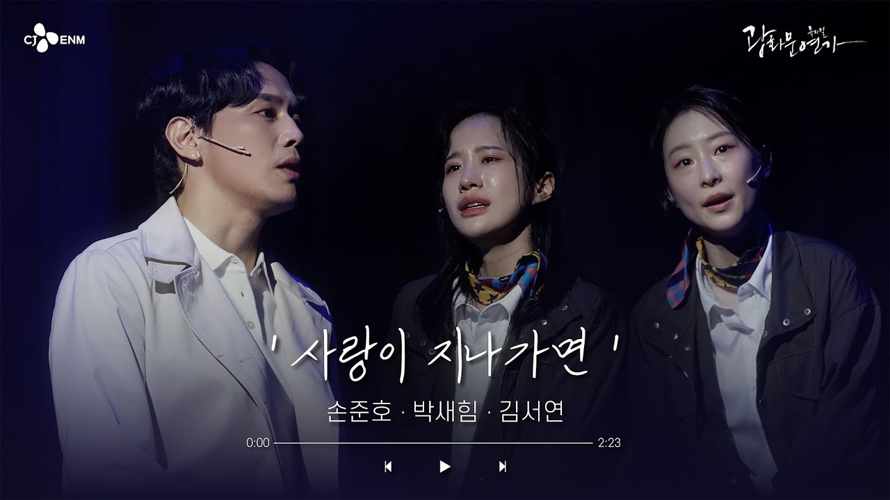 [#광화문연가] '나는 기억을 못합니다' 손준호, 박새힘, 김서연의 #사랑이지나가면 l 2024 뮤지컬 광화문연가 l CJ ENM
