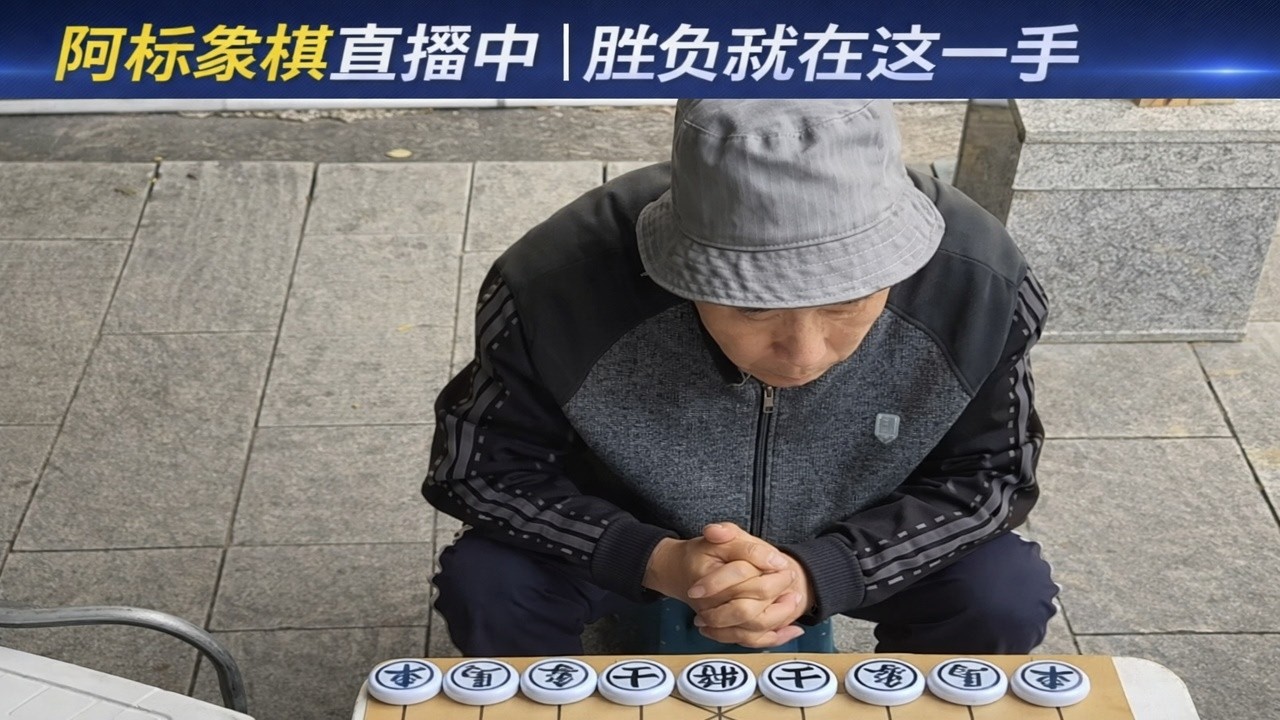 阿标象棋直播中｜胜负就在这一手