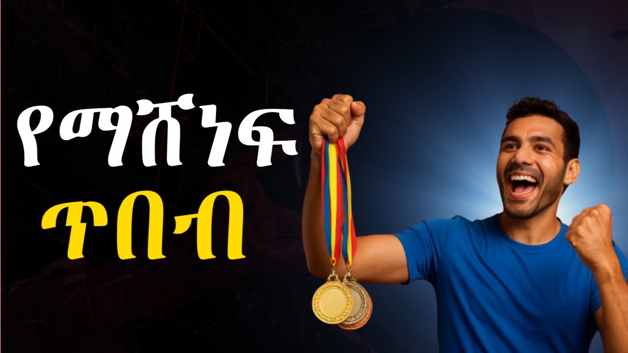የማሸነፍ ጥበብ/ ስኬታማ ሰዎች የሚደብቋቸው 11 ልማዶች