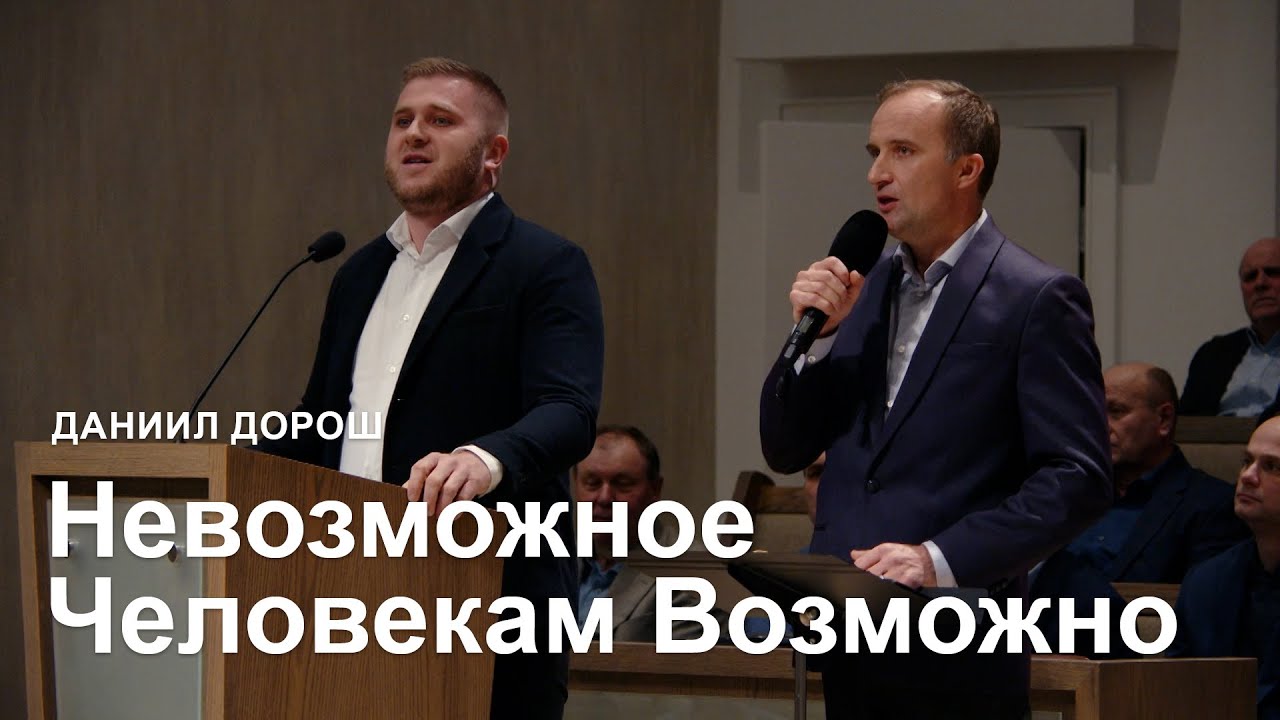 Невозможное Человекам Возможно Богу - Даниил Дорош I Проповедь