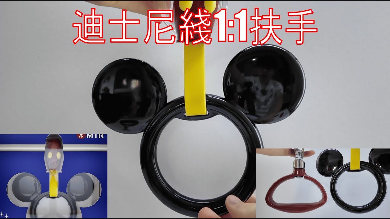 【1:1扶手模型】迪士尼線1:1扶手毛巾架開箱！同MLR款大比拼｜會唔會拎去真車度用？